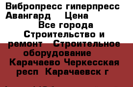 Вибропресс,гиперпресс “Авангард“ › Цена ­ 90 000 - Все города Строительство и ремонт » Строительное оборудование   . Карачаево-Черкесская респ.,Карачаевск г.